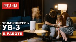 Как работает увлажнитель воздуха Ресанта УВ-3 | Увлажнитель Ресанта в работе