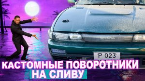 Ставлю кастом поворотники на Сильвию. Примеряем колодки на 61.