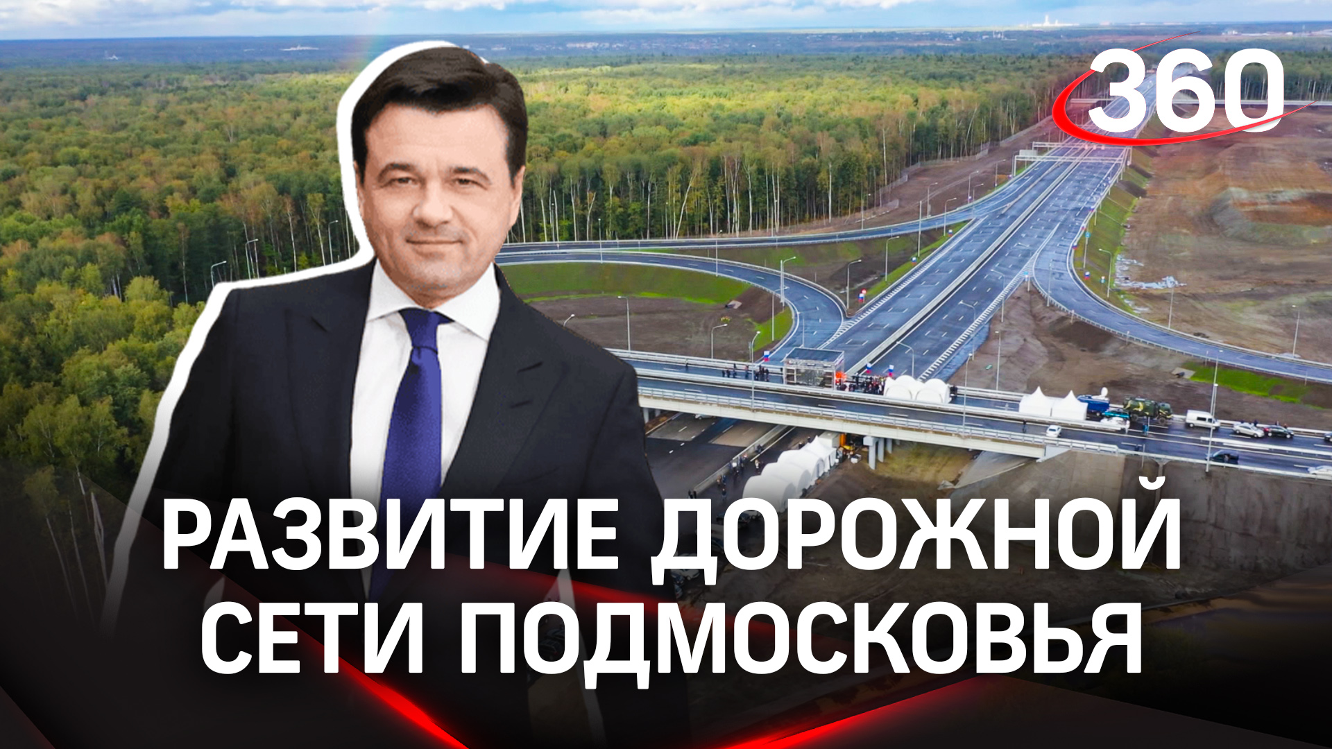 Новые дороги и развязки в Подмосковье. Куда выведут транзитный транспорт?