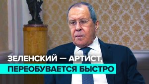 «Быстро переобувается»: Сергей Лавров в интервью RT — о Зеленском