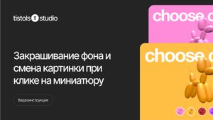 Изменение фона и картинки при клике на миниатюру | Модификации для Тильды от TISTOLS