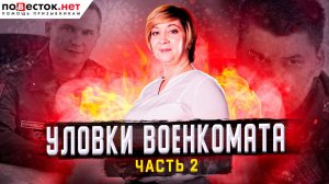 Уловки военкомата. Часть 2. Разбор от юристов компании Повесток.Нет
