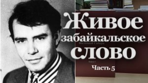 Живое забайкальское слово. Часть 5 | Наталья Хохлова