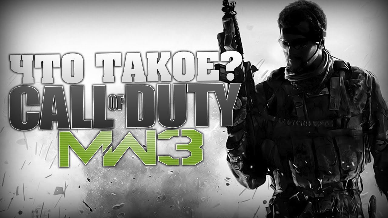 Что такое Call Of Duty Modern Warfare 3?