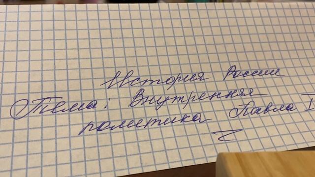 История России 8 кл/И.Л.Андреев/Тема 20 Внутренняя политика Павла I/27.03.23 16:46