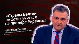 "Страны Балтии не хотят учиться на примере Украины" - Араик Степанян