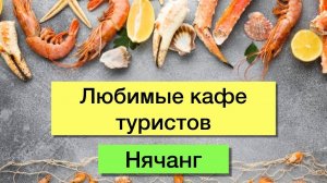 НЯЧАНГ - КАФЕ - Лучшие и любимые у туристов. Обзор, цены, меню, отзывы