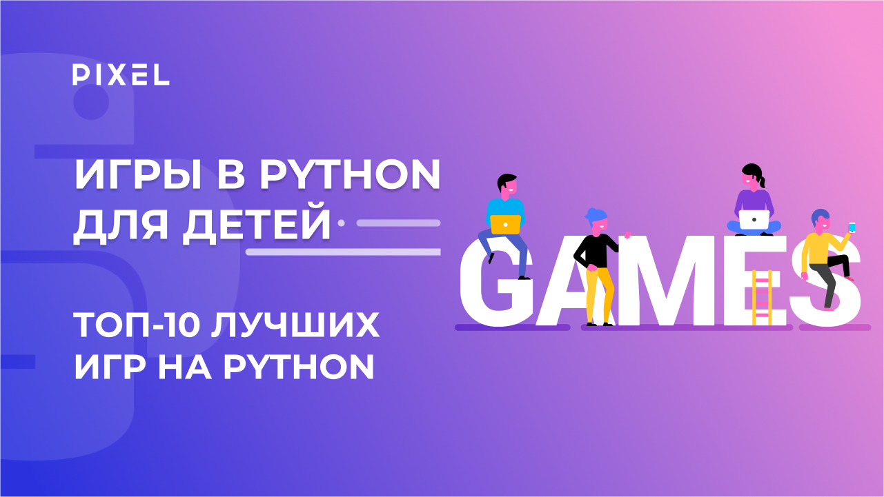 Топ-10 игр на Python | Лучшие игры на Python 2023 года от школы Pixel |Популярные игры на Python