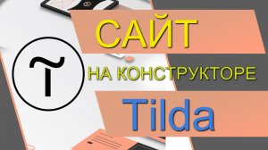 Как сделать сайт бесплатно (Конструктор сайтов Tilda). Лэндинг на Тильде. Как создать сайт.