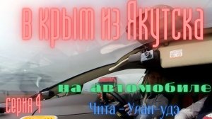 В крым из Якутска на автомобиле . серия четвёртая  Чита-Улан-Удэ.