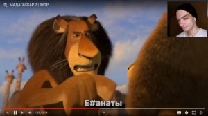 МАДАГАСКАР 2 | РЕАКЦИЯ