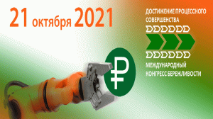 VII Международный Конгресс Бережливости 2021