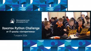 Хакатон Python Challenge от IT-школы «Алгоритмика»