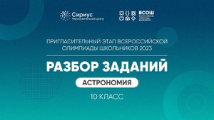 Разбор заданий пригласительного этапа ВсОШ 2023 по астрономии, 10 класс