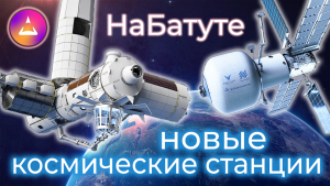 Новости космоса: НаБатуте! Новые космические станции: Аксиом (Axiom), Старлаб (Starlab) и МКС!