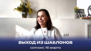Выход из шаблонов. Сатсанг, 16 марта 2024