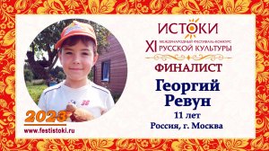 Георгий Ревун, 11 лет. Россия, г. Москва.