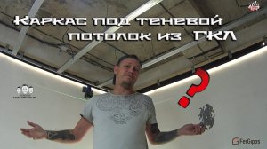 Как собрать каркас для теневого потолка из гипсокартона