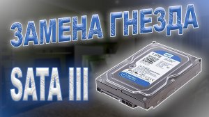 Замена разъёма SATA III на жёстком диске 3,5 на разъём от диска 2,5 дюйма