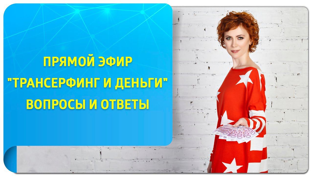 Прямой эфир "Трансерфинг и Деньги". Вопросы и ответы