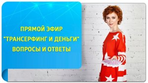 Прямой эфир "Трансерфинг и Деньги". Вопросы и ответы