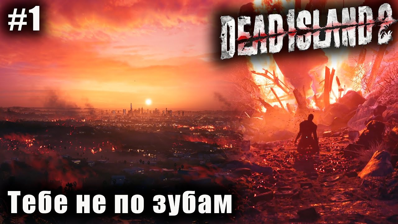 Тебе не по зубам ➤ Прохождение Dead Island 2 #1