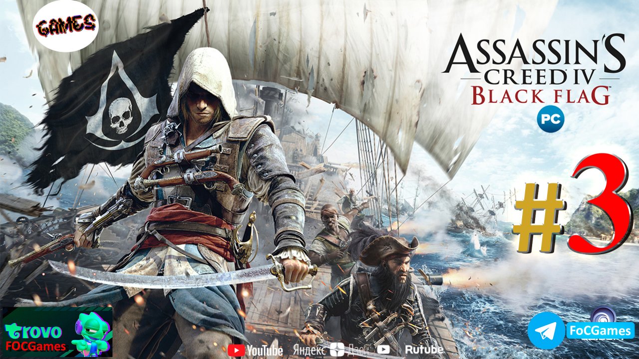 Assassin's Creed IV_ Чёрный флаг➤СТРИМ ➤Полное прохождение #3➤Асасин Блэк флэг➤ПК➤Геймплей➤#focgames