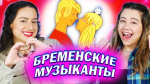 Амигос Смотрят мультфильм "Бременские Музыканты" | ПРОДОЛЖЕНИЕ