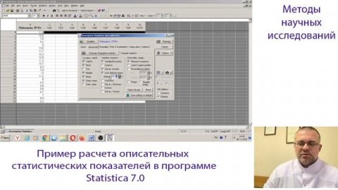 Как Рассчитать Основные Параметры Описательной Статистики (Программа Statistica 7.0)