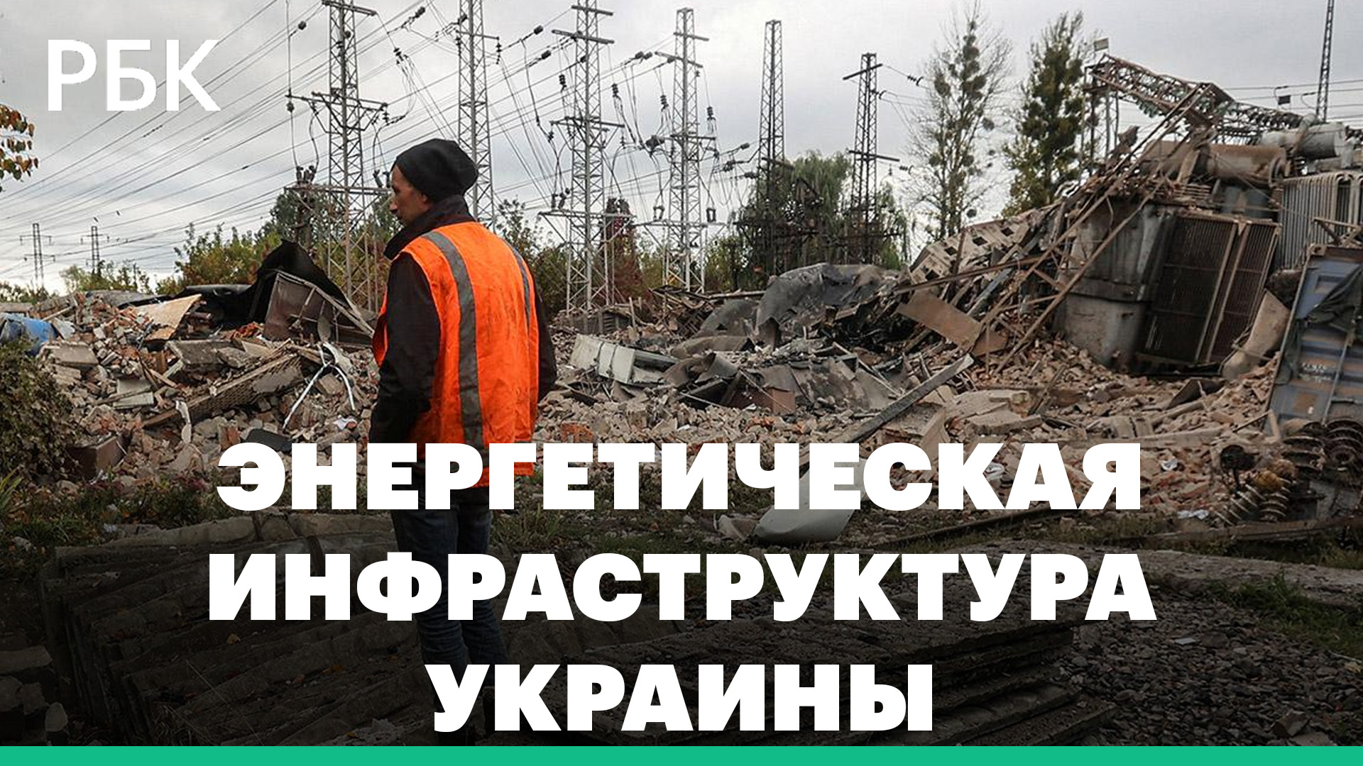 Состояние энергетической инфраструктуры Украины