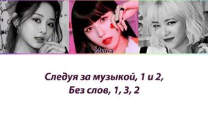 TWICE (Чонён, Цзыюй, Мина) - 1,3,2 ПЕРЕВОД НА РУССКИЙ (рус саб)