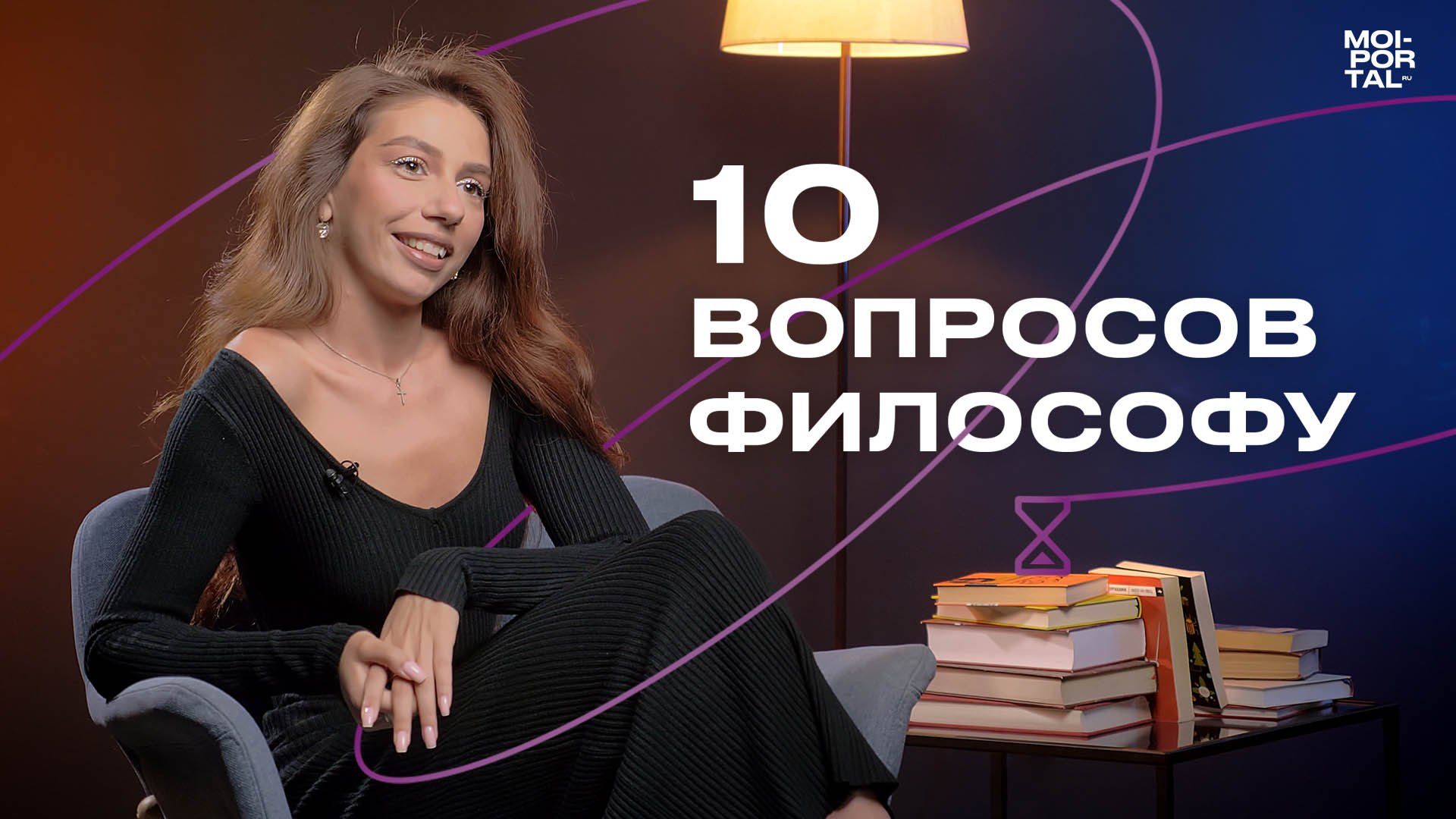 10 ВОПРОСОВ ФИЛОСОФУ