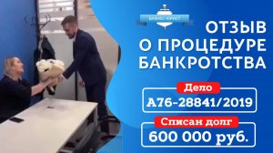 Списан долг более 600 000 рублей