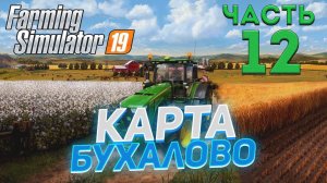 Farming Simulator 19 Карта БУХАЛОВО #12 ✦ ПРОХОЖДЕНИЕ✦
