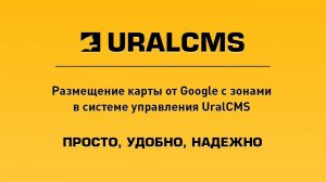 UralCMS: размещение на сайте карты с зонами от Google