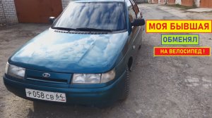 Психанул и обменял ВАЗ 2110 на велосипед