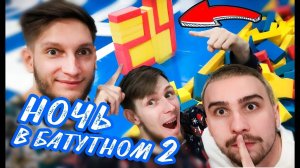 НОЧЬ в закрытом ОГРОМНОМ БАТУТНОМ ПАРКЕ ! 24 часа на батутах челлендж  (ЧАСТЬ 2)