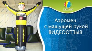 Аэромен для шиномонтажа — Надувная фигура для рекламы | Зазывала | ВИДЕООТЗЫВ!