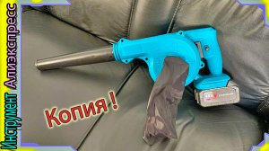 Воздуходувка садовая аккумуляторная под аккумулятор Makita, 18 в - с Алиэкспресс. Сдувает листья