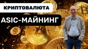 Что такое ASIC-майнинг и выгоден ли он? Душкин объяснит