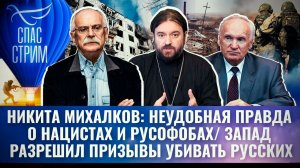 НИКИТА МИХАЛКОВ: НЕУДОБНАЯ ПРАВДА О НАЦИСТАХ И РУСОФОБАХ/ ЗАПАД РАЗРЕШИЛ ПРИЗЫВЫ УБИВАТЬ РУССКИХ