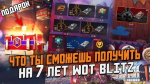 Что ты ПОЛУЧИШЬ на 7 Лет Wot Blitz? Все ПОДАРКИ и События для игроков