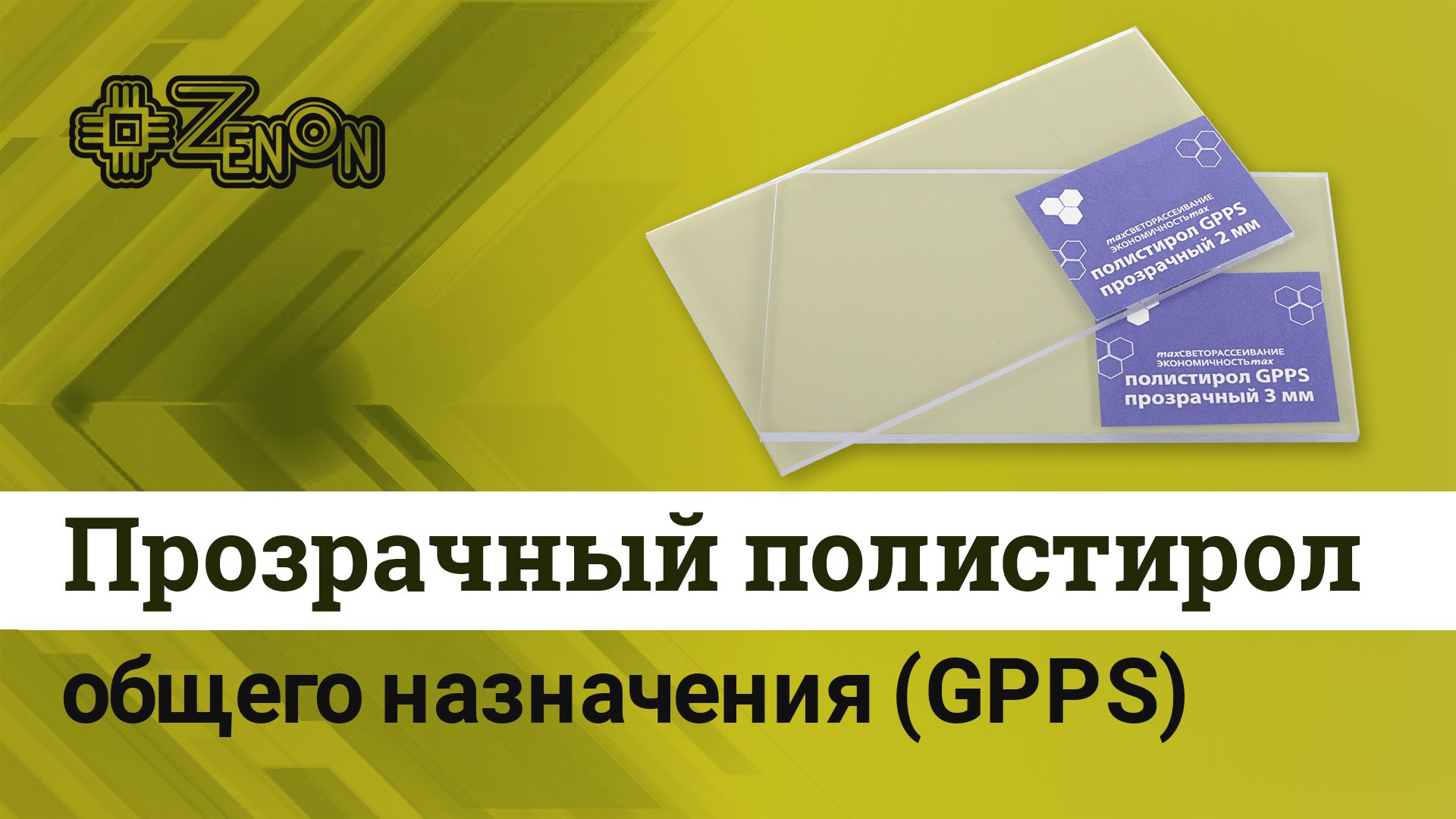 Прозрачный полистирол общего назначения GPPS