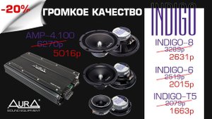AurA INDIGO - настраиваем 3-полосный фронт + саб! Серия 2.