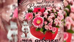 Дочка, с Днем Рождения! Поздравление с Днем Рождения Дочери???