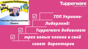 ТПП Украина-Либерленд Tupperware добавляет трех новых членов в свой совет директоров.mp4