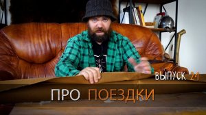 ПРО ПОЕЗДКИ УРМ Аника блог выпуск № 24