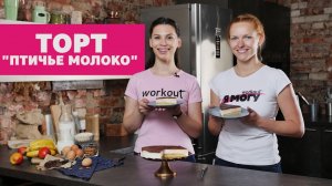 Торт "Птичье молоко ". Фитнес рецепт [Workout | Будь в форме]