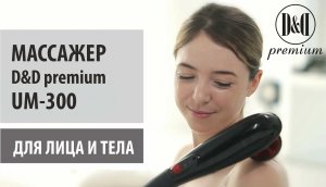 Беспроводной массажер D&D premium UM-300 для лица и тела