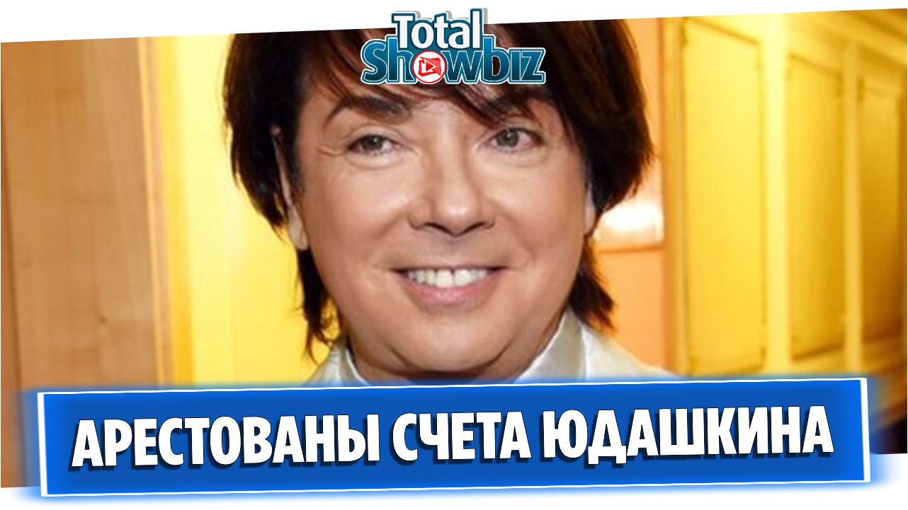 Налоговая арестовала счета Модного дома Валентина Юдашкина